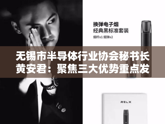 无锡市半导体行业协会秘书长黄安君：聚焦三大优势重点发展方向