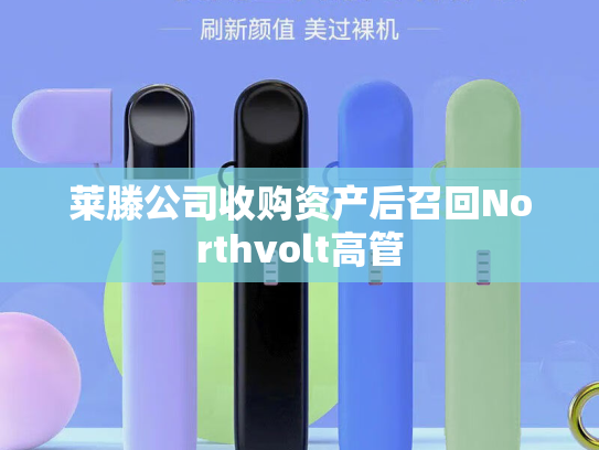 莱滕公司收购资产后召回Northvolt高管