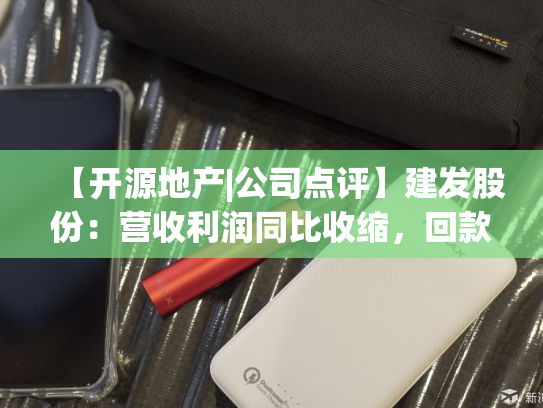 【开源地产|公司点评】建发股份：营收利润同比收缩，回款比例保持高位