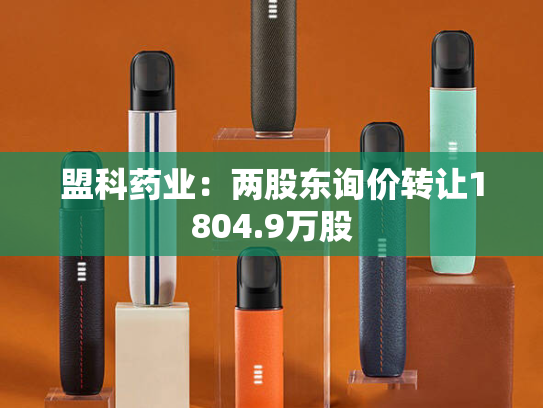 盟科药业：两股东询价转让1804.9万股