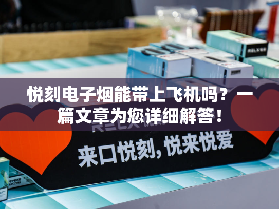 悦刻电子烟能带上飞机吗？一篇文章为您详细解答！