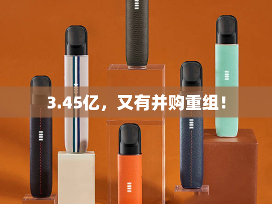 3.45亿，又有并购重组！