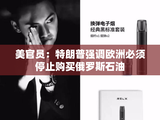 美官员：特朗普强调欧洲必须停止购买俄罗斯石油