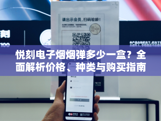 悦刻电子烟烟弹多少一盒？全面解析价格、种类与购买指南