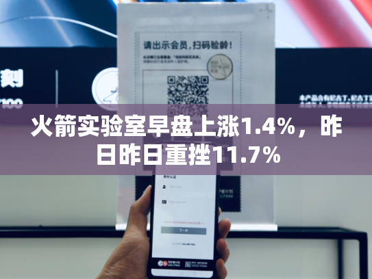 火箭实验室早盘上涨1.4%，昨日昨日重挫11.7%