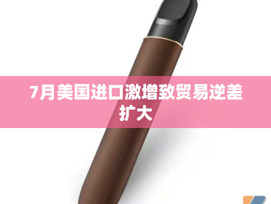 7月美国进口激增致贸易逆差扩大