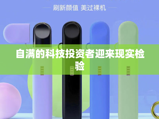 自满的科技投资者迎来现实检验
