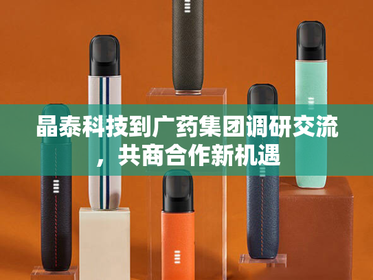 晶泰科技到广药集团调研交流，共商合作新机遇