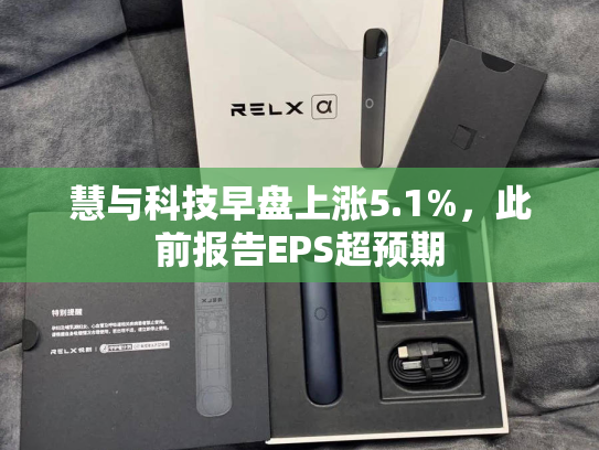 慧与科技早盘上涨5.1%，此前报告EPS超预期