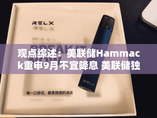 观点综述：美联储Hammack重申9月不宜降息 美联储独立性引担忧