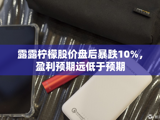 露露柠檬股价盘后暴跌10%，盈利预期远低于预期-第2张图片-悦刻网上商城官方网站-正品优惠，尽在悦刻官方网站
