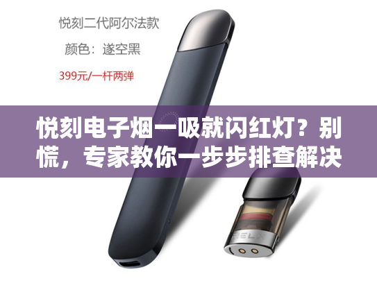 悦刻电子烟一吸就闪红灯？别慌，专家教你一步步排查解决！