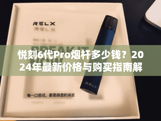 悦刻6代Pro烟杆多少钱？2024年最新价格与购买指南解析-第1张图片-悦刻网上商城官方网站-正品优惠，尽在悦刻官方网站