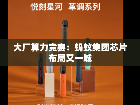 大厂算力竞赛：蚂蚁集团芯片布局又一城-第1张图片-悦刻网上商城官方网站-正品优惠，尽在悦刻官方网站