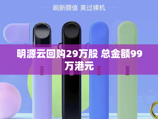 明源云回购29万股 总金额99万港元
