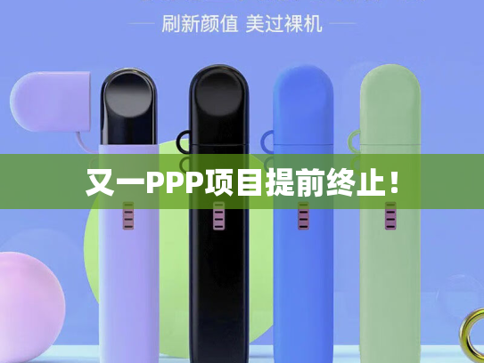 又一PPP项目提前终止！