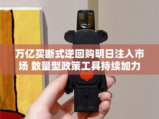 万亿买断式逆回购明日注入市场 数量型政策工具持续加力