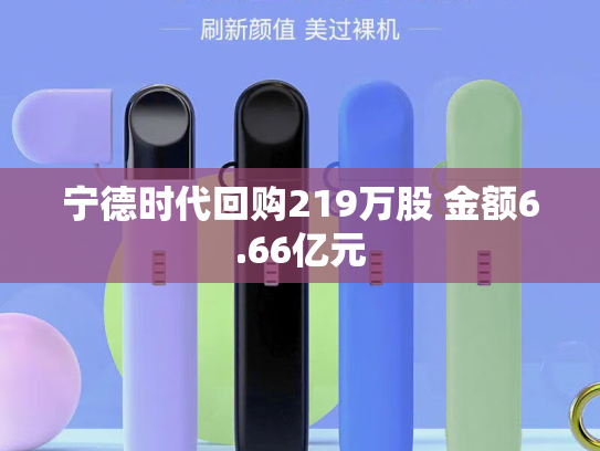 宁德时代回购219万股 金额6.66亿元