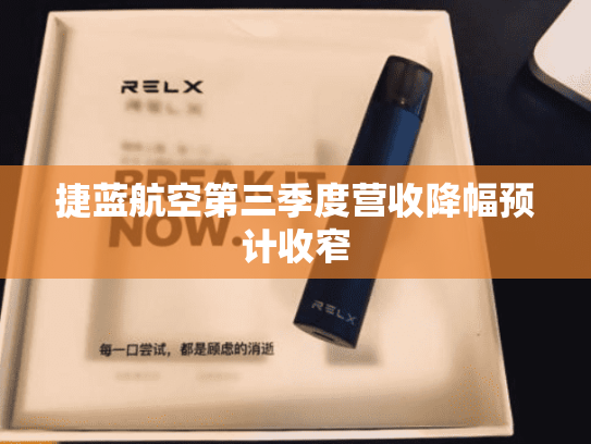 捷蓝航空第三季度营收降幅预计收窄