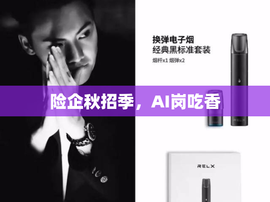 险企秋招季，AI岗吃香