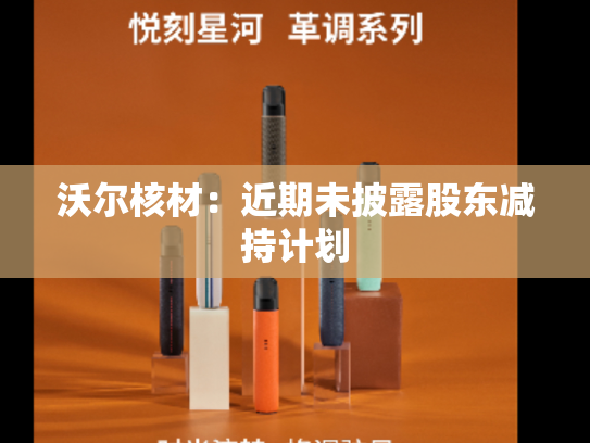 沃尔核材：近期未披露股东减持计划