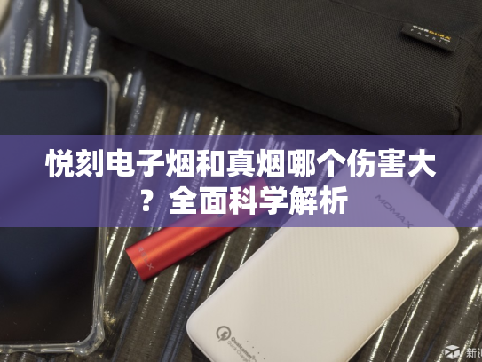 悦刻电子烟和真烟哪个伤害大？全面科学解析-第1张图片-悦刻网上商城官方网站-正品优惠，尽在悦刻官方网站