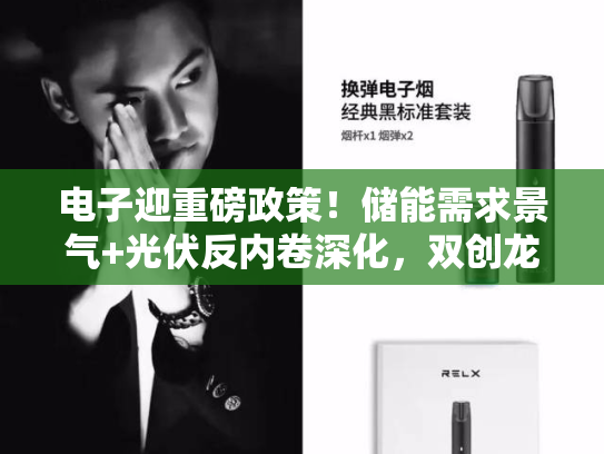 电子迎重磅政策！储能需求景气+光伏反内卷深化，双创龙头ETF（588330）标的本轮拉升59%，领涨一众宽基指数-第1张图片-悦刻网上商城官方网站-正品优惠，尽在悦刻官方网站