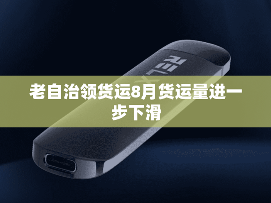 老自治领货运8月货运量进一步下滑