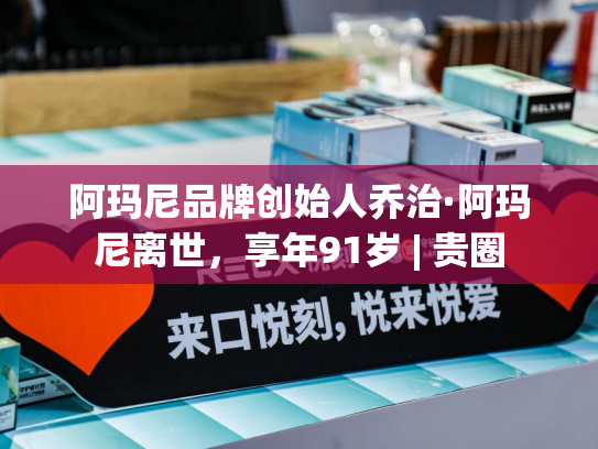 阿玛尼品牌创始人乔治·阿玛尼离世，享年91岁 | 贵圈