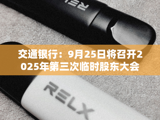 交通银行：9月25日将召开2025年第三次临时股东大会