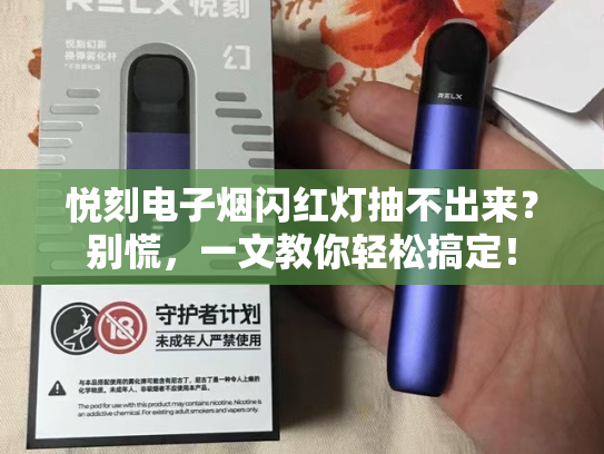 悦刻电子烟闪红灯抽不出来？别慌，一文教你轻松搞定！