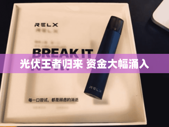 光伏王者归来 资金大幅涌入