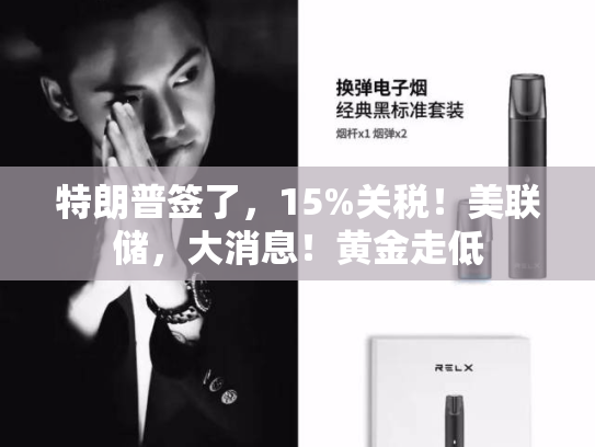 特朗普签了，15%关税！美联储，大消息！黄金走低