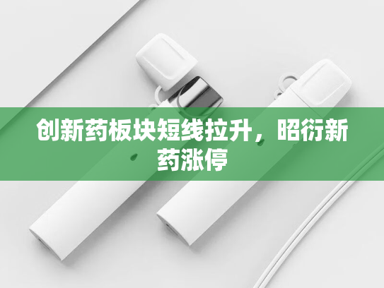 创新药板块短线拉升，昭衍新药涨停