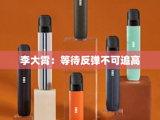 李大霄：等待反弹不可追高