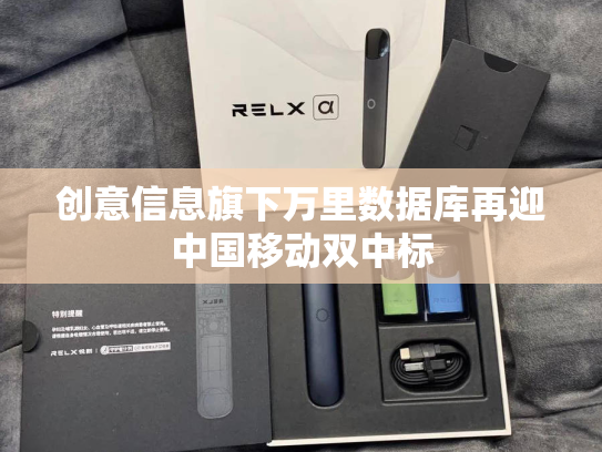 创意信息旗下万里数据库再迎中国移动双中标