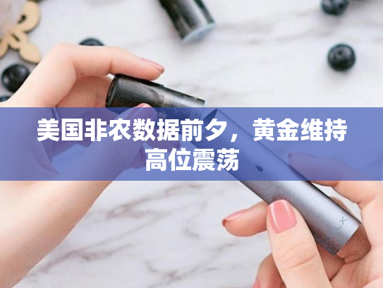 美国非农数据前夕，黄金维持高位震荡