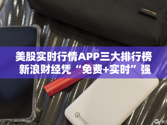 美股实时行情APP三大排行榜 新浪财经凭“免费+实时”强势领跑！-第1张图片-悦刻网上商城官方网站-正品优惠，尽在悦刻官方网站
