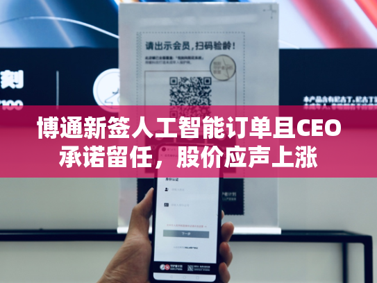 博通新签人工智能订单且CEO承诺留任，股价应声上涨