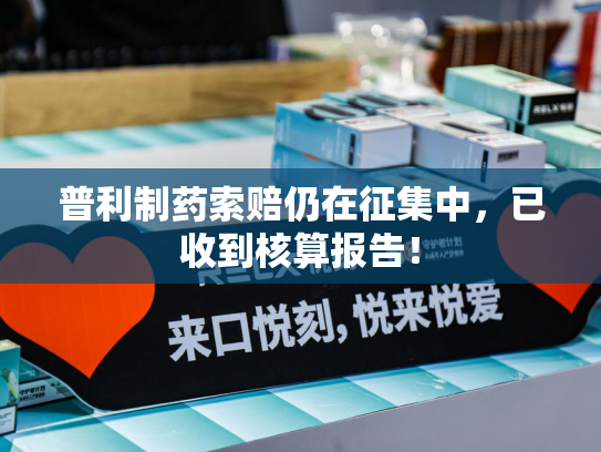 普利制药索赔仍在征集中，已收到核算报告！