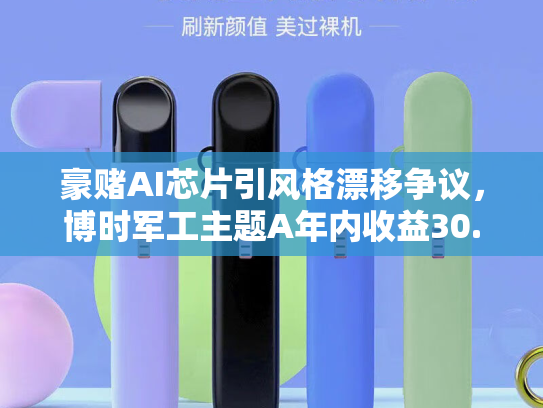 豪赌AI芯片引风格漂移争议，博时军工主题A年内收益30.56%领先，寒武纪持仓占比近一年升至6.8%