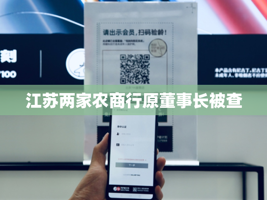 江苏两家农商行原董事长被查-第2张图片-悦刻网上商城官方网站-正品优惠，尽在悦刻官方网站