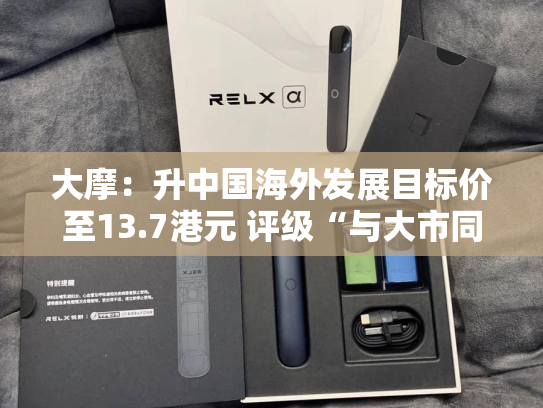 大摩：升中国海外发展目标价至13.7港元 评级“与大市同步”-第2张图片-悦刻网上商城官方网站-正品优惠，尽在悦刻官方网站