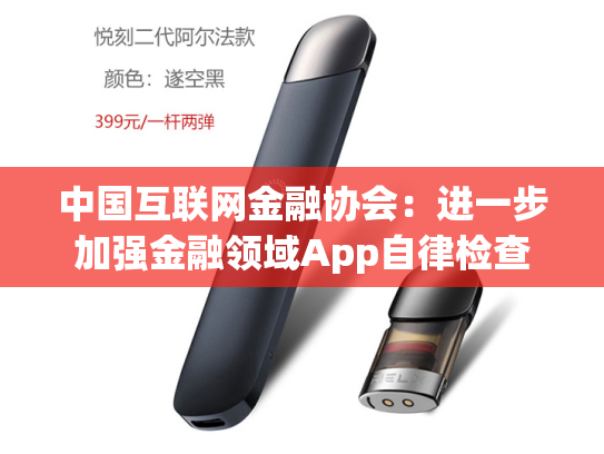 中国互联网金融协会：进一步加强金融领域App自律检查