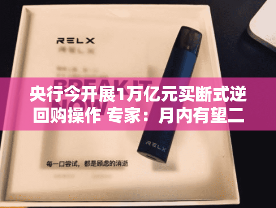 央行今开展1万亿元买断式逆回购操作 专家：月内有望二度操作实现“加量续作”