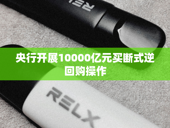 央行开展10000亿元买断式逆回购操作