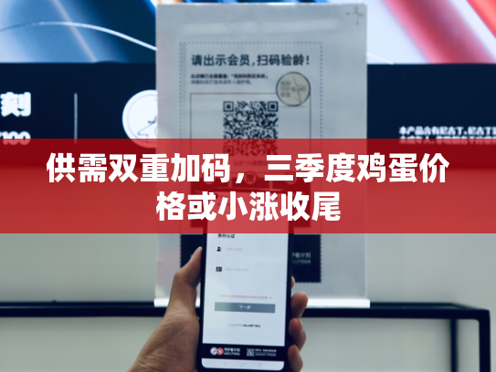 供需双重加码，三季度鸡蛋价格或小涨收尾-第2张图片-悦刻网上商城官方网站-正品优惠，尽在悦刻官方网站