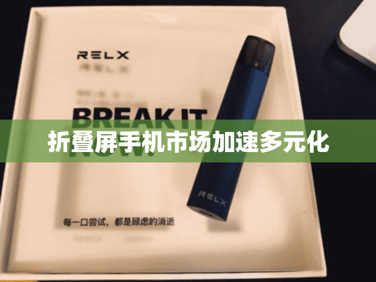 折叠屏手机市场加速多元化