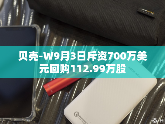 贝壳-W9月3日斥资700万美元回购112.99万股-第2张图片-悦刻网上商城官方网站-正品优惠，尽在悦刻官方网站