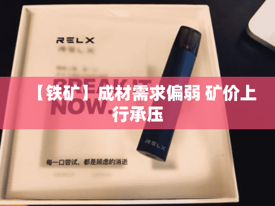 【铁矿】成材需求偏弱 矿价上行承压-第2张图片-悦刻网上商城官方网站-正品优惠，尽在悦刻官方网站